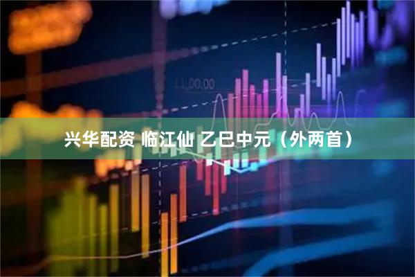 兴华配资 临江仙 乙巳中元（外两首）