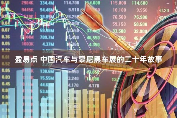 盈易点 中国汽车与慕尼黑车展的二十年故事