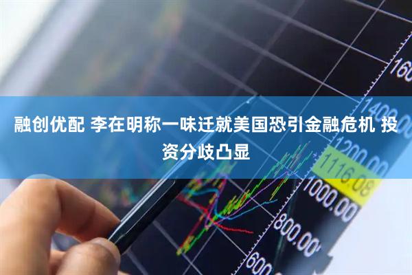 融创优配 李在明称一味迁就美国恐引金融危机 投资分歧凸显