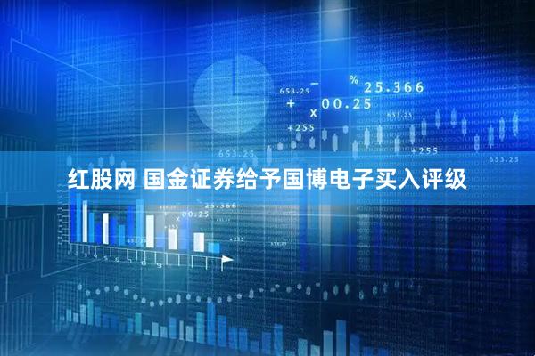 红股网 国金证券给予国博电子买入评级