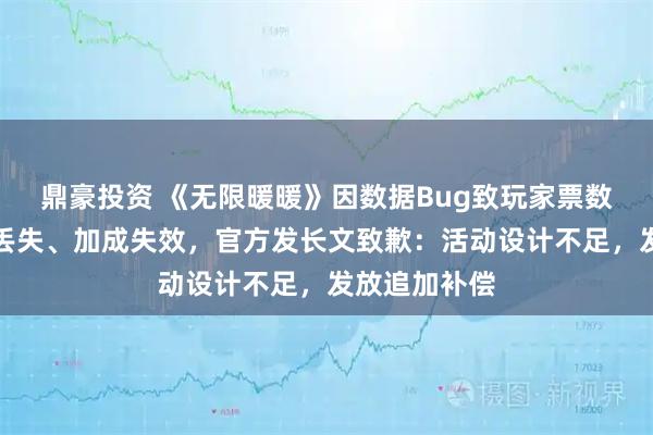 鼎豪投资 《无限暖暖》因数据Bug致玩家票数清零、领地丢失、加成失效,官方发长文致歉:活动设计不足,发放追加补偿