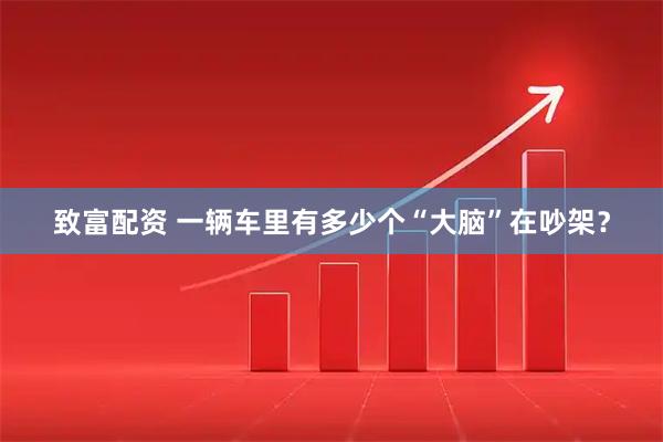 致富配资 一辆车里有多少个“大脑”在吵架?